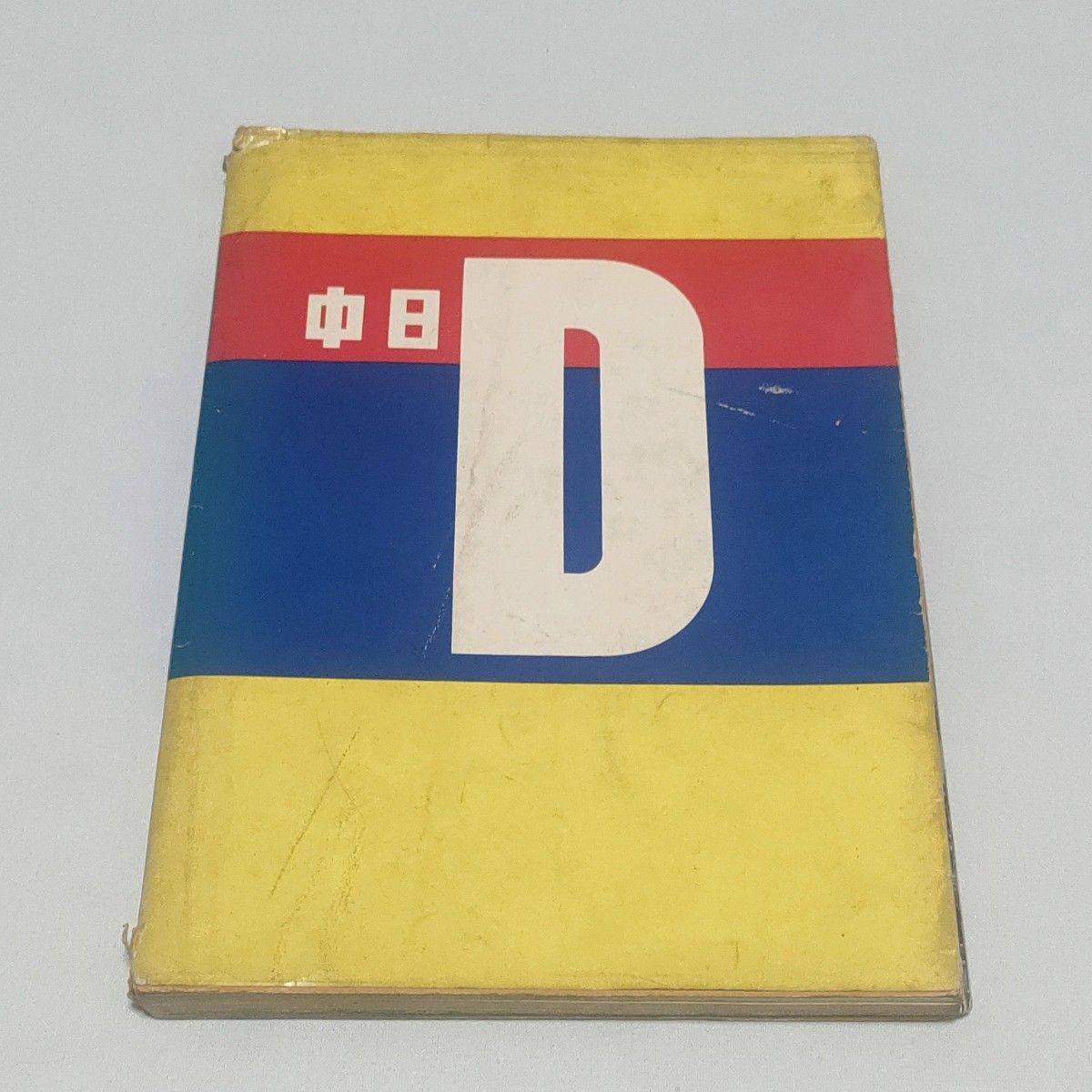 中日ドラゴンズ30年史 1965年 昭和40年発行｜Yahoo!フリマ（旧PayPay