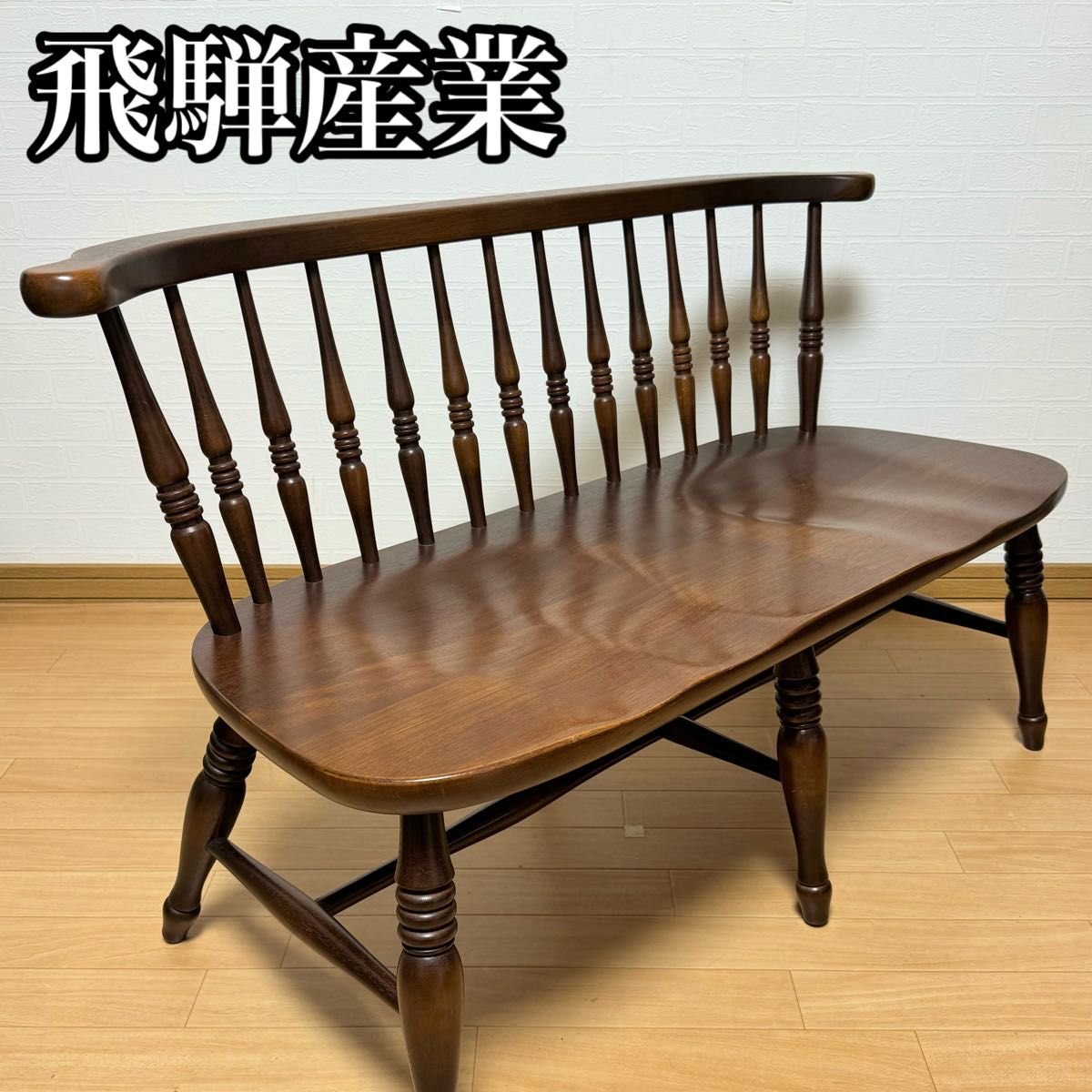 飛騨産業 キツツキマーク ウィンザーベンチ ウィンザーチェア