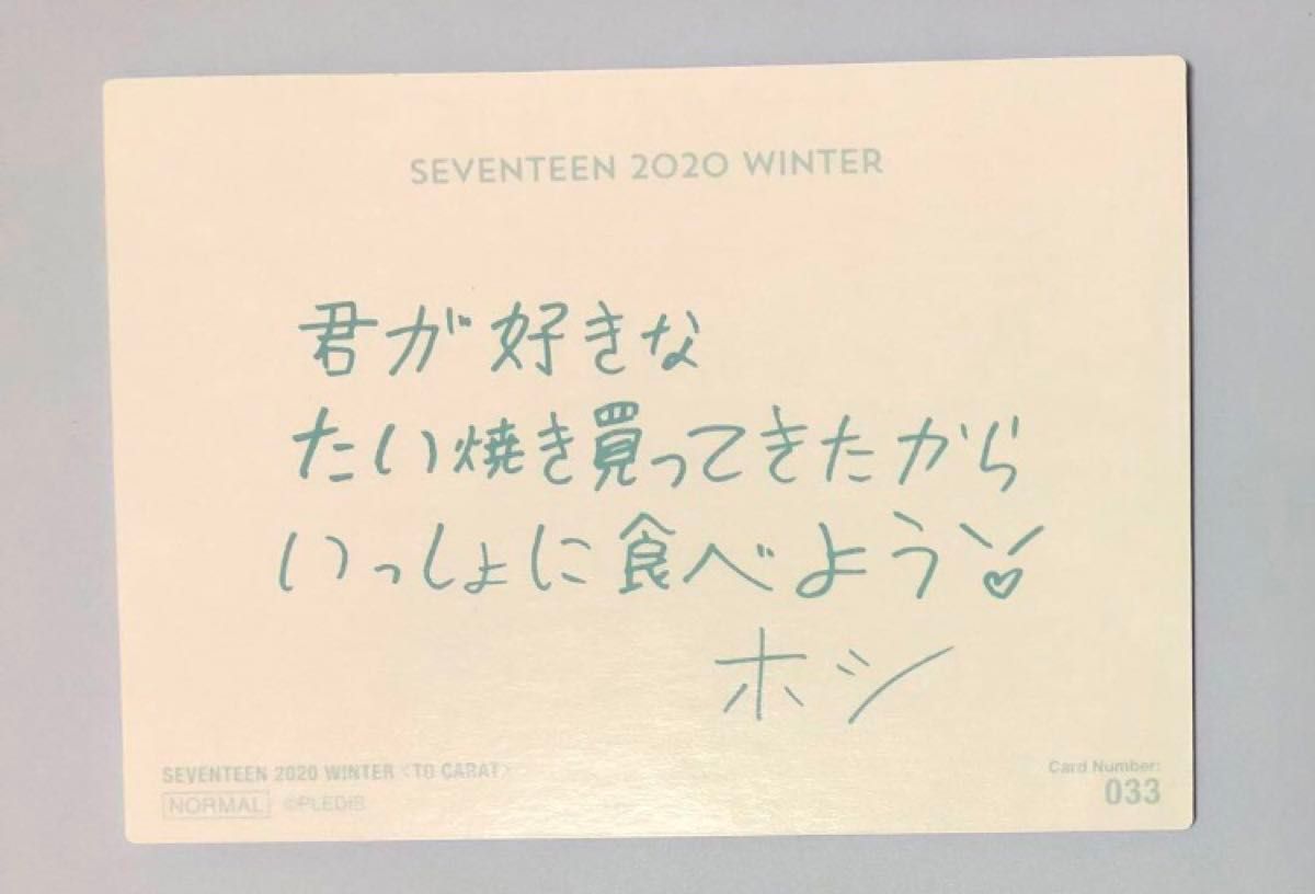 公式】ホシ メッセージトレカ ウィンター チェキ SEVENTEEN セブチ