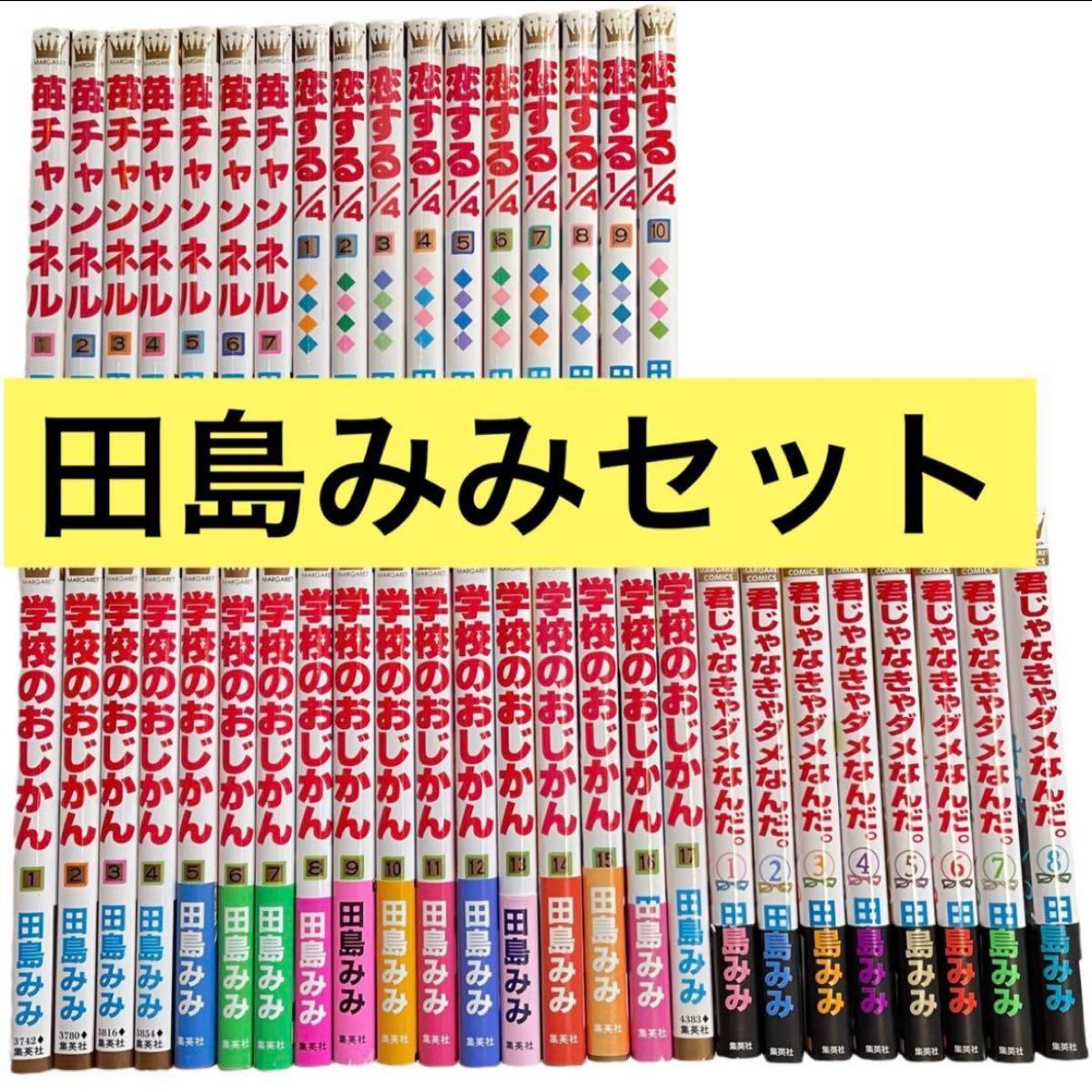 田島みみ 42冊 セット まとめ売り 学校のおじかん 君じゃなきゃダメ