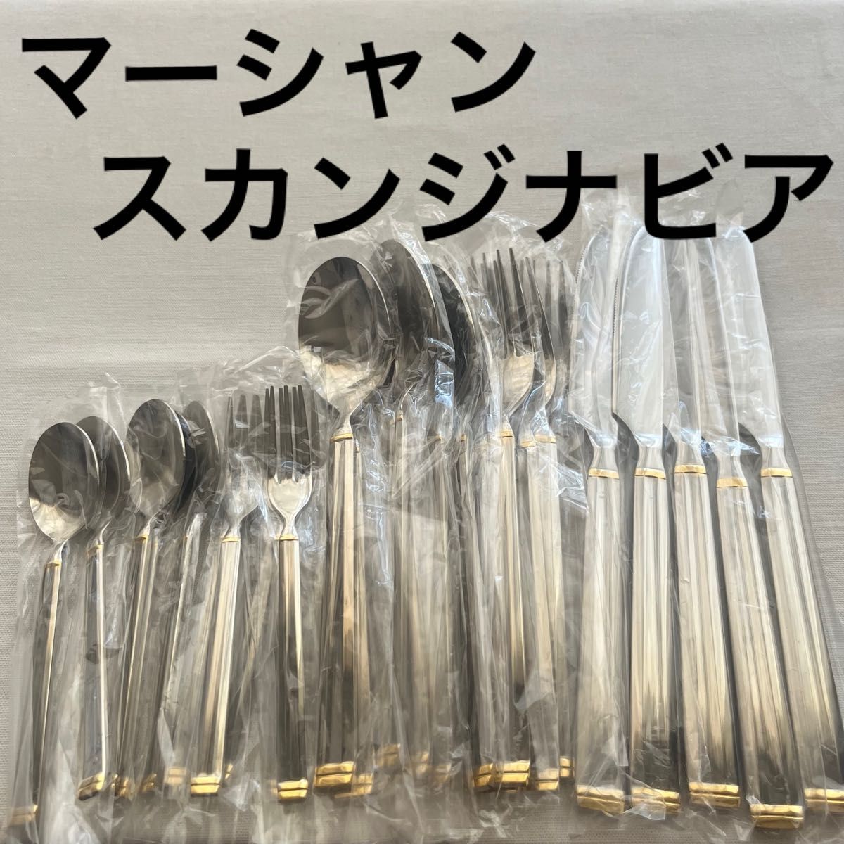 マーシャン スカンジナビア 金彩 ディナーカトラリーセット ナイフ