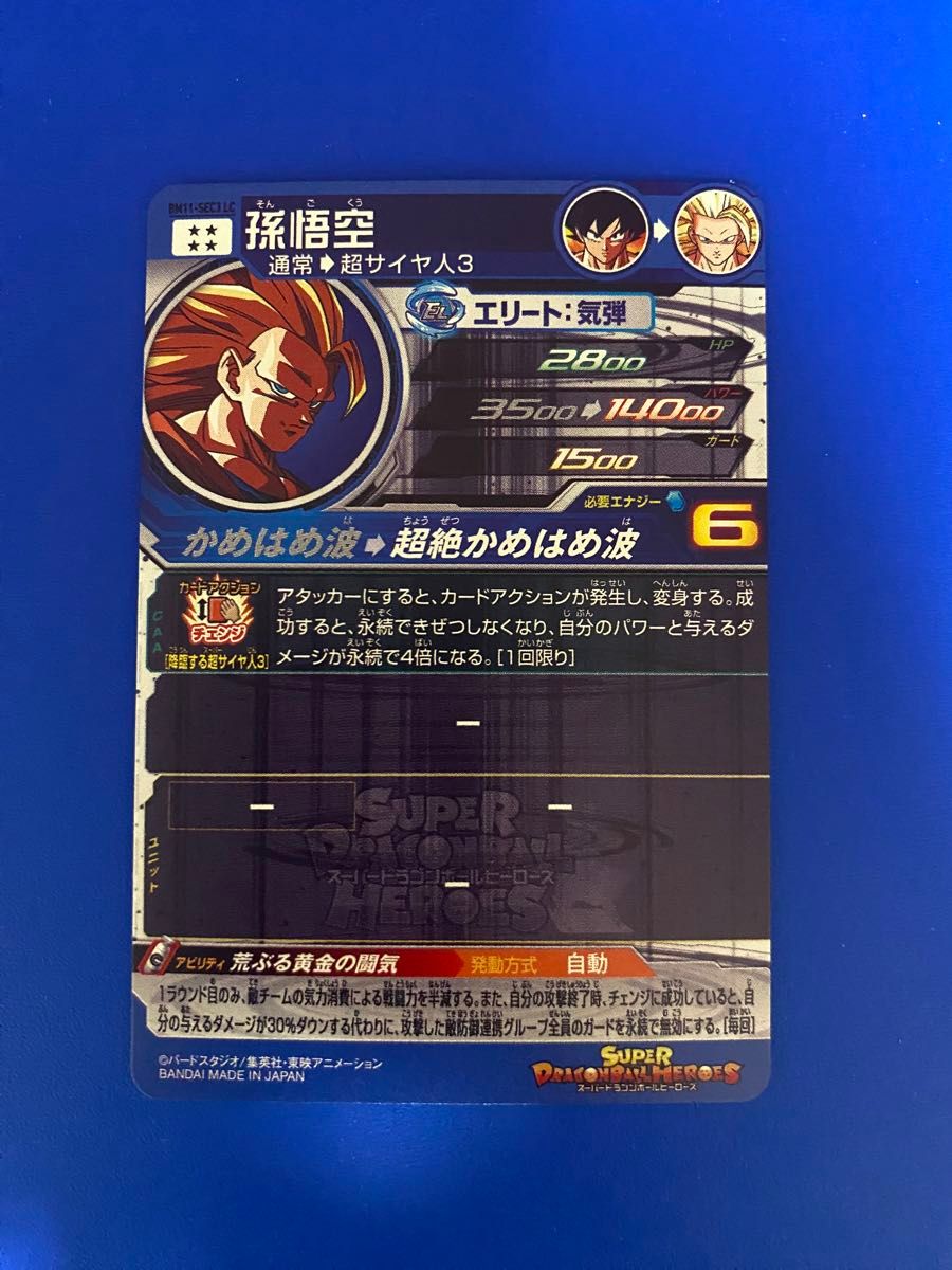 bm11-sec3 LC 悟空3 mm6 レジェンドシークレット スーパー