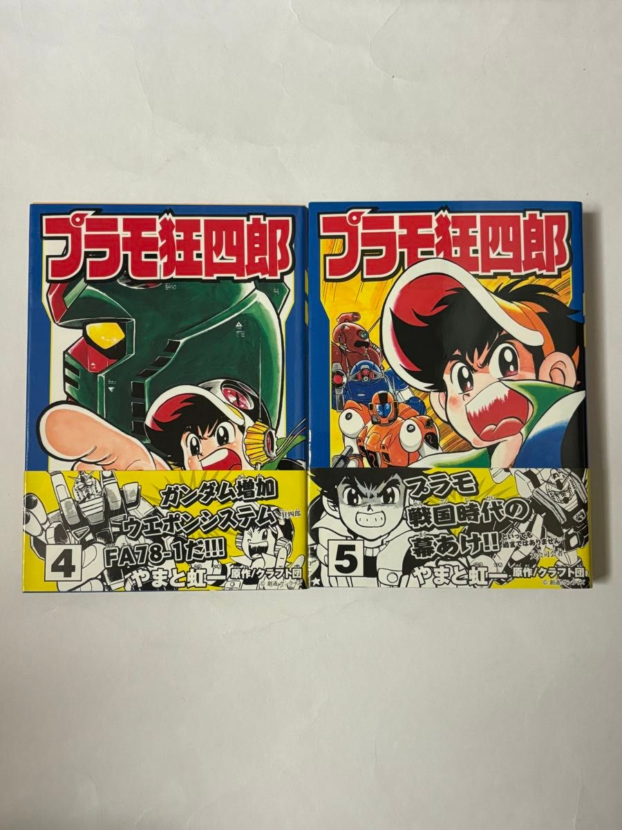全巻初版・帯付き】プラモ狂四郎 4巻・5巻セット 2冊セット やまと虹一