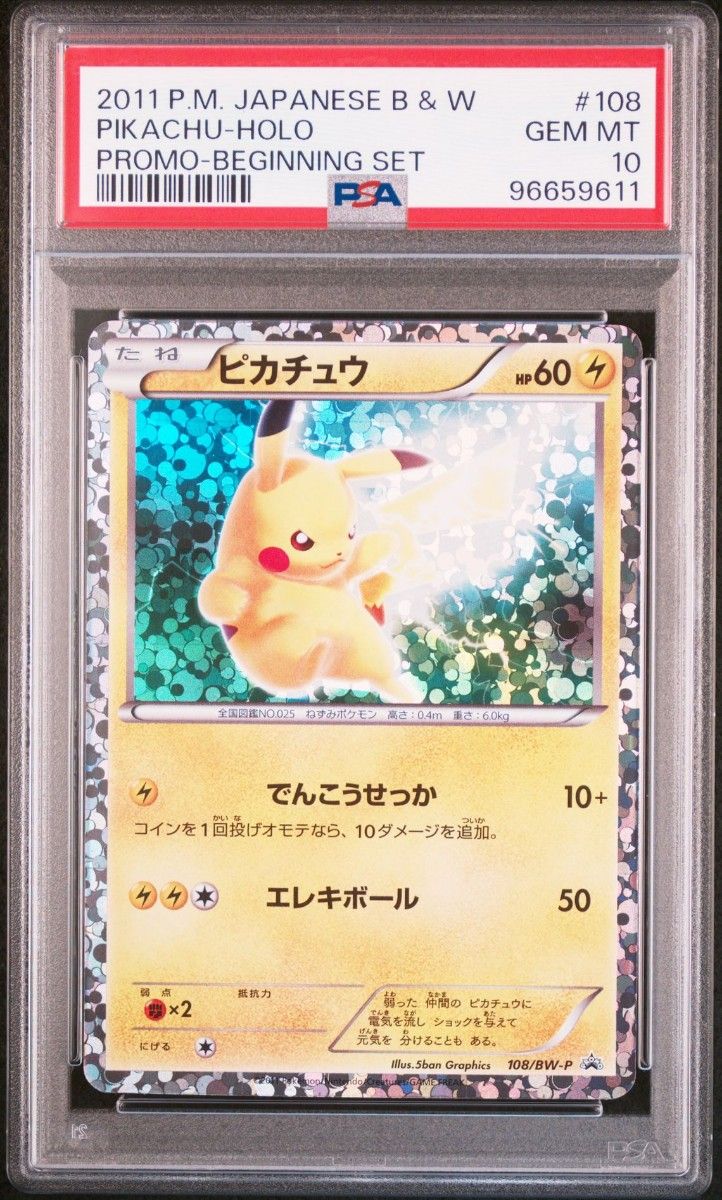 ふ*ぅ様 【未開封】ピカチュウ PROMO プロモカード 108/BW-P レア