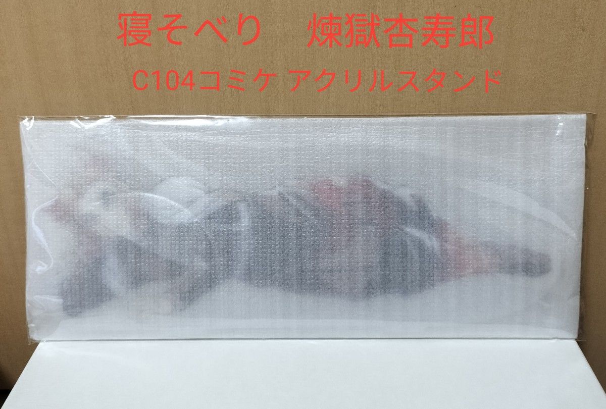 鬼滅の刃 煉獄杏寿郎 寝そべり イラストグッズ ビッグアクリルスタンド