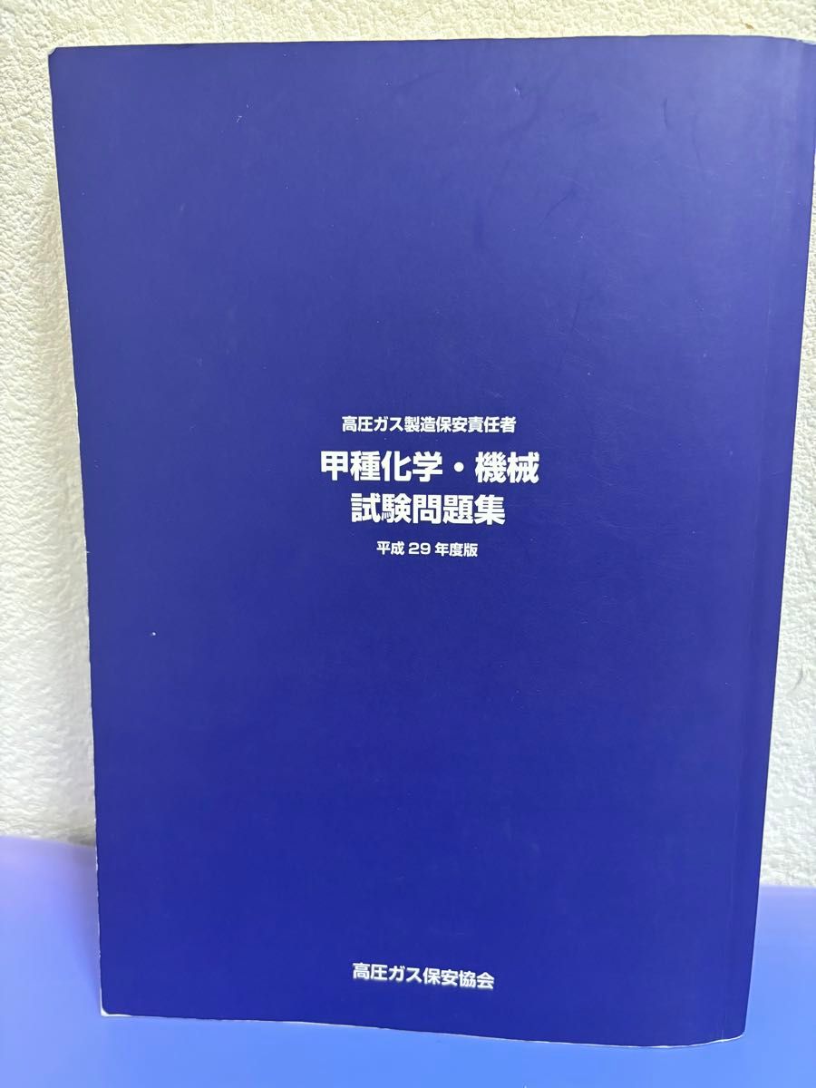高圧ガス製造保安責任者・平成29年度・甲種化学・機械試験問題集