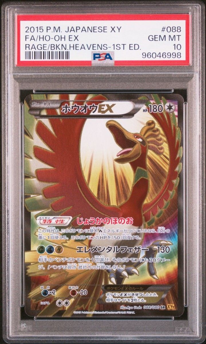 PSA10】 ホウオウEX SR[XY9 088/080](拡張パック「破天の怒り