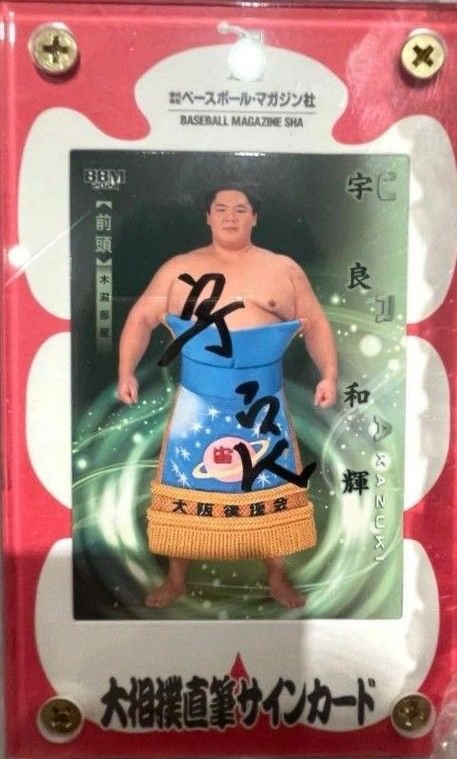 大相撲 国技館 秋場所限定 宇良関 直筆サインカード （アクリル