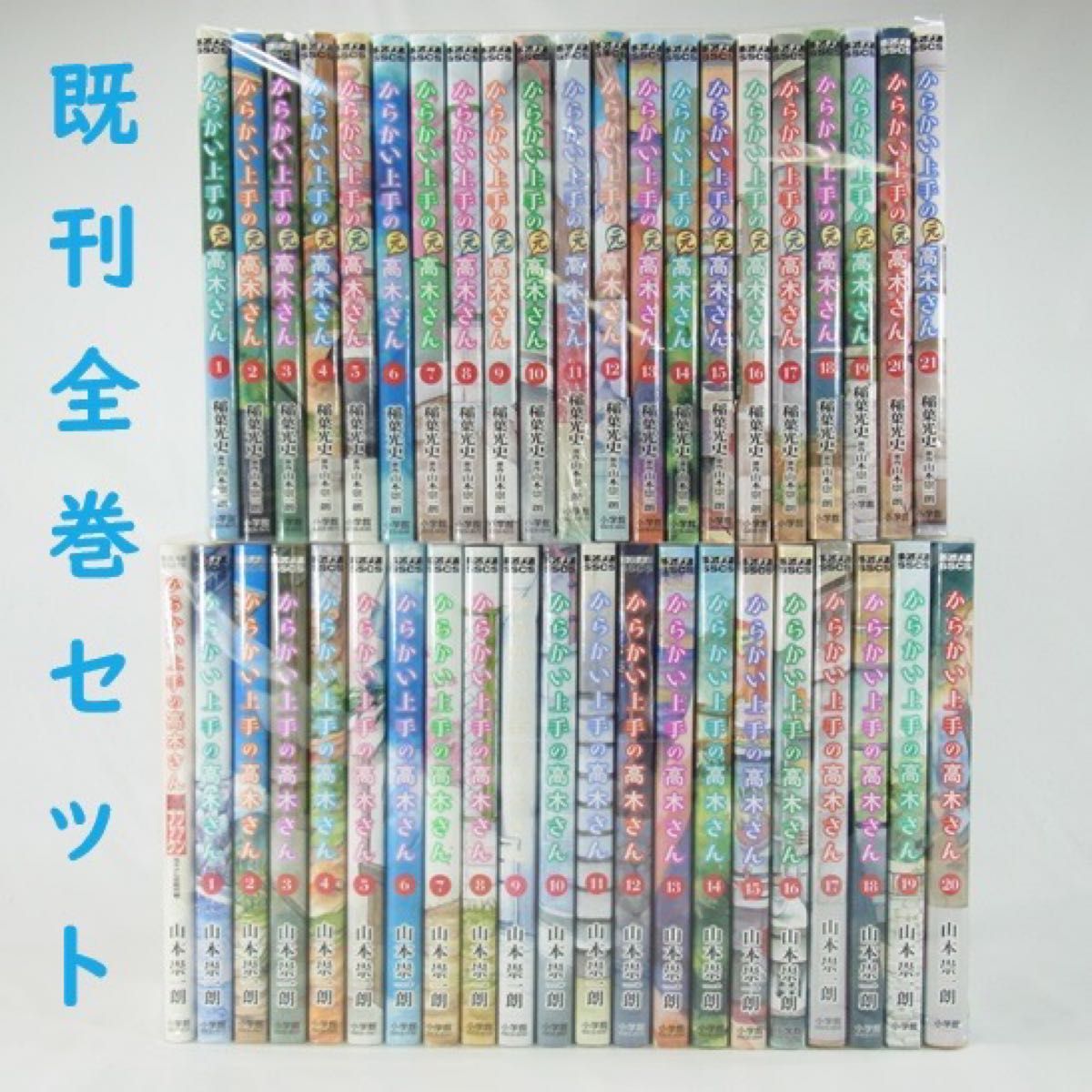 からかい上手の高木さん／1巻～20巻(完結)＋ファンブック からかい