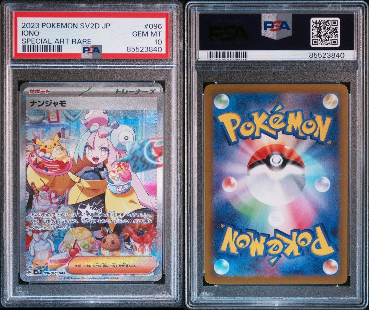 ナンジャモ SAR SV2D クレイバースト PSA10