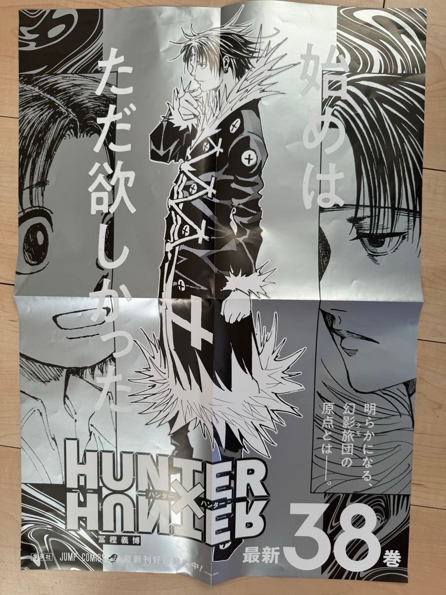 ハンターハンター HUNTER×HUNTER 38巻 ポスター おまけ付き 幻影旅団