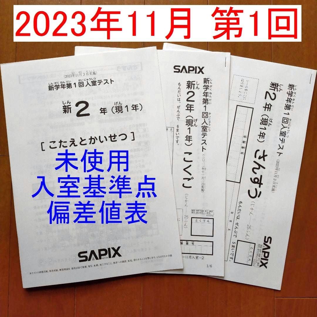 新品 サピックス 新2年生 現1年生 2023年11月 新学年 第1回入室テスト