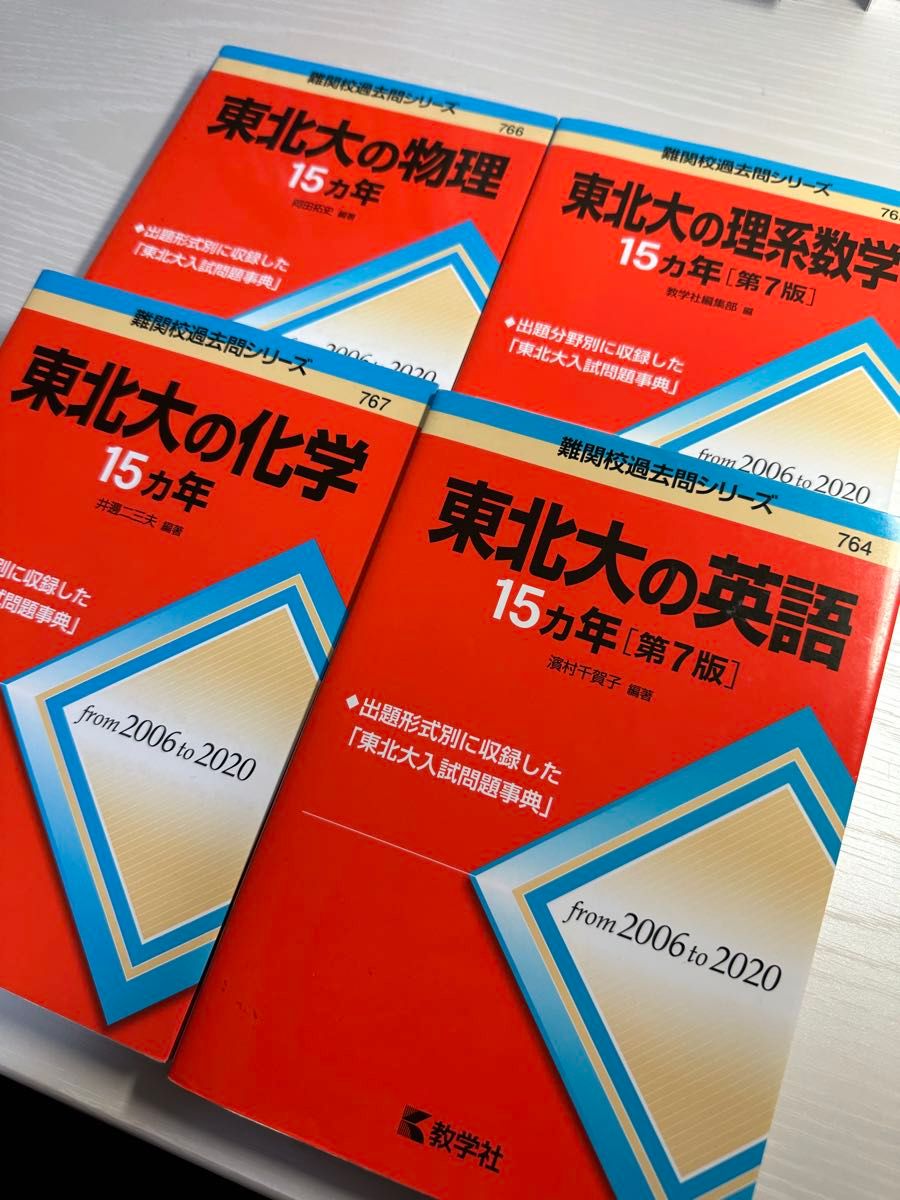 理系全種4冊 理系数学 物理 化学 英語】東北大の15カ年 （難関校過去