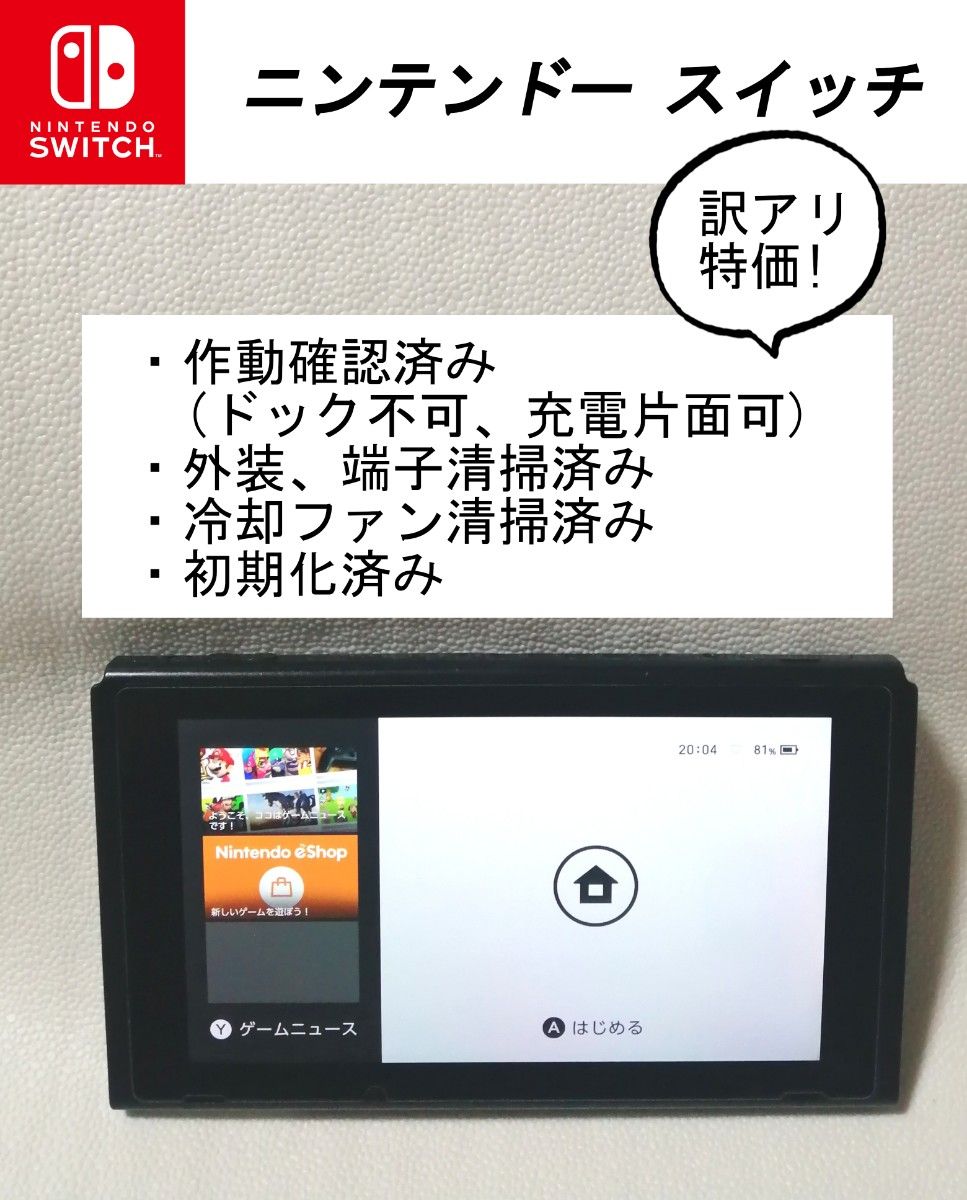 整備済 nintendo switch 本体 (訳アリ特価品)｜Yahoo!フリマ（旧PayPay