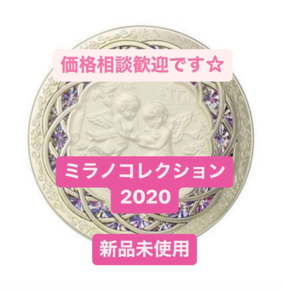 新品 未開封 カネボウ（kanebo) ミラノコレクション2020 フェース