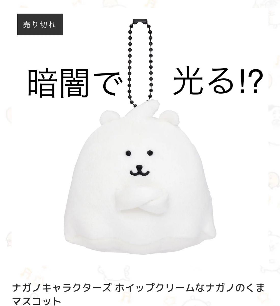 光る ナガノ完売品くまホイップ未使用マスコット新品ハロウィン仮装