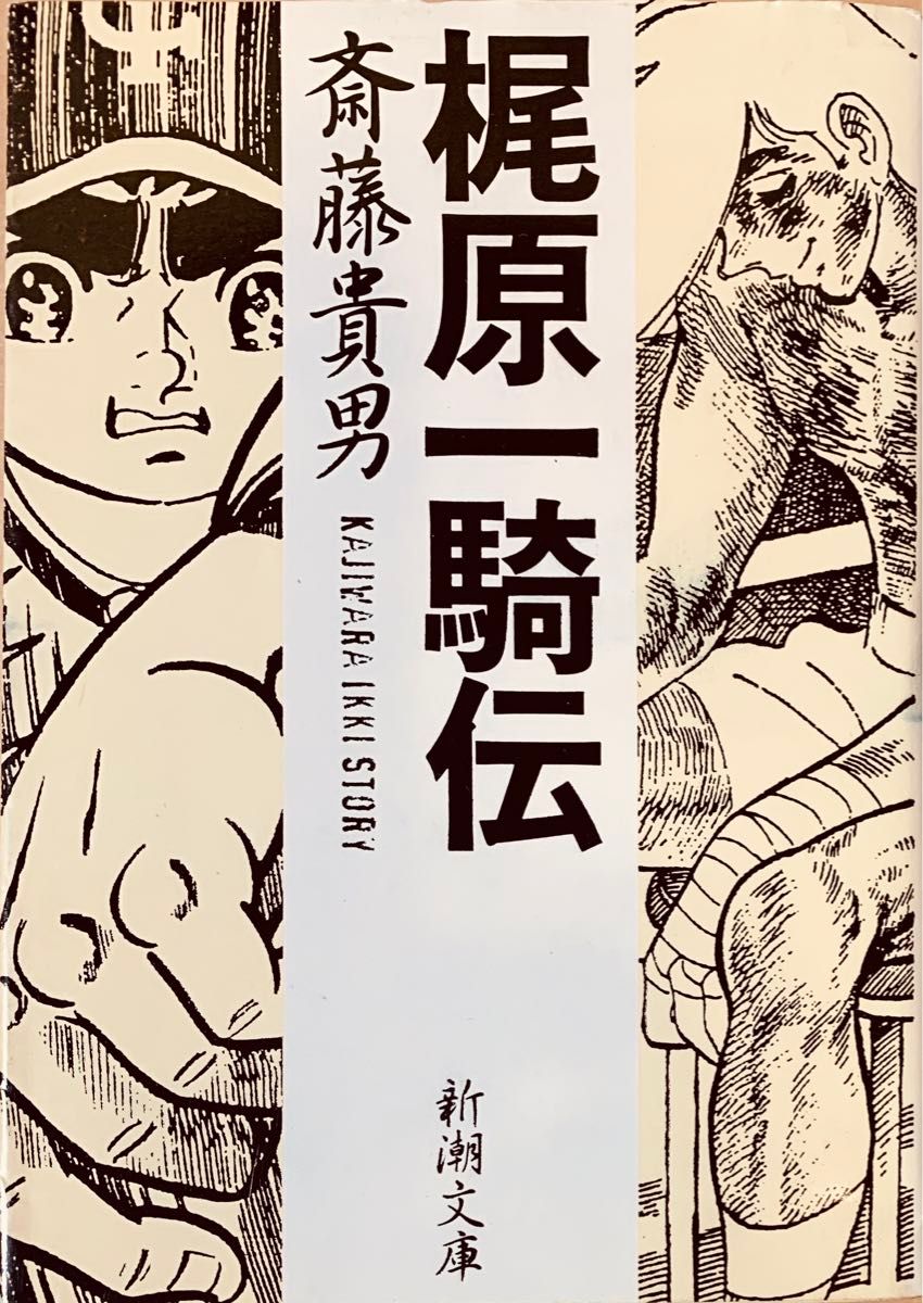 初版 斎藤 貴男「梶原一騎伝」(新潮文庫 さ 45-1)｜Yahoo!フリマ（旧