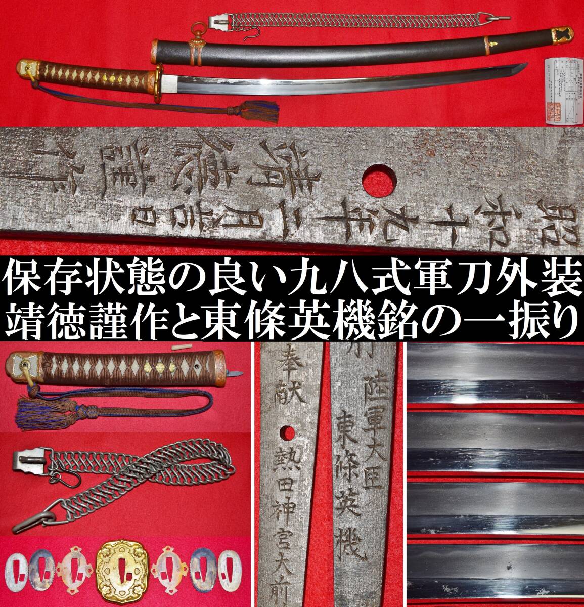Yahoo!オークション - 九八式軍刀 靖徳 長さ62.9cm 登録証付 東條英機