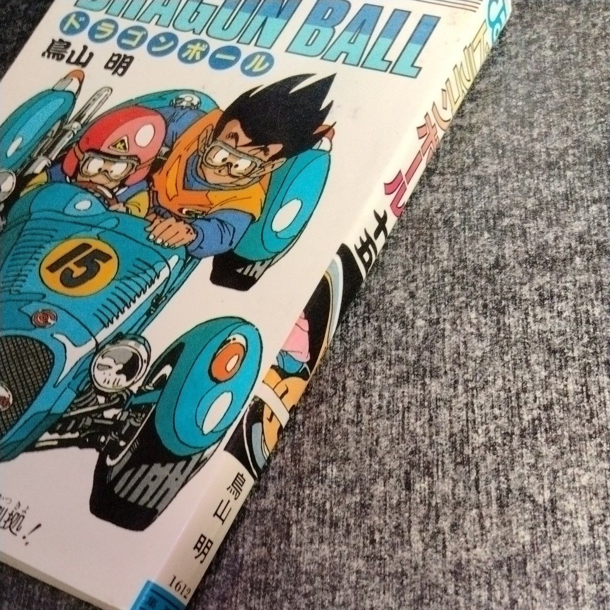 ドラゴンボール15巻 鳥山明 DRAGON 初版｜Yahoo!フリマ（旧PayPayフリマ）