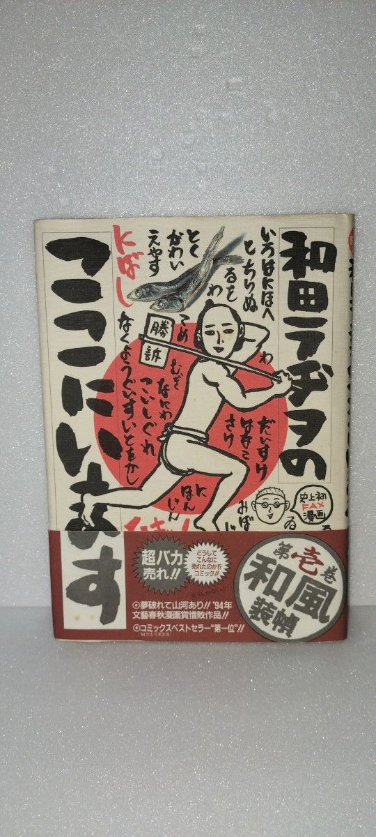 和田ラヂヲ ここにいます 中古品｜Yahoo!フリマ（旧PayPayフリマ）