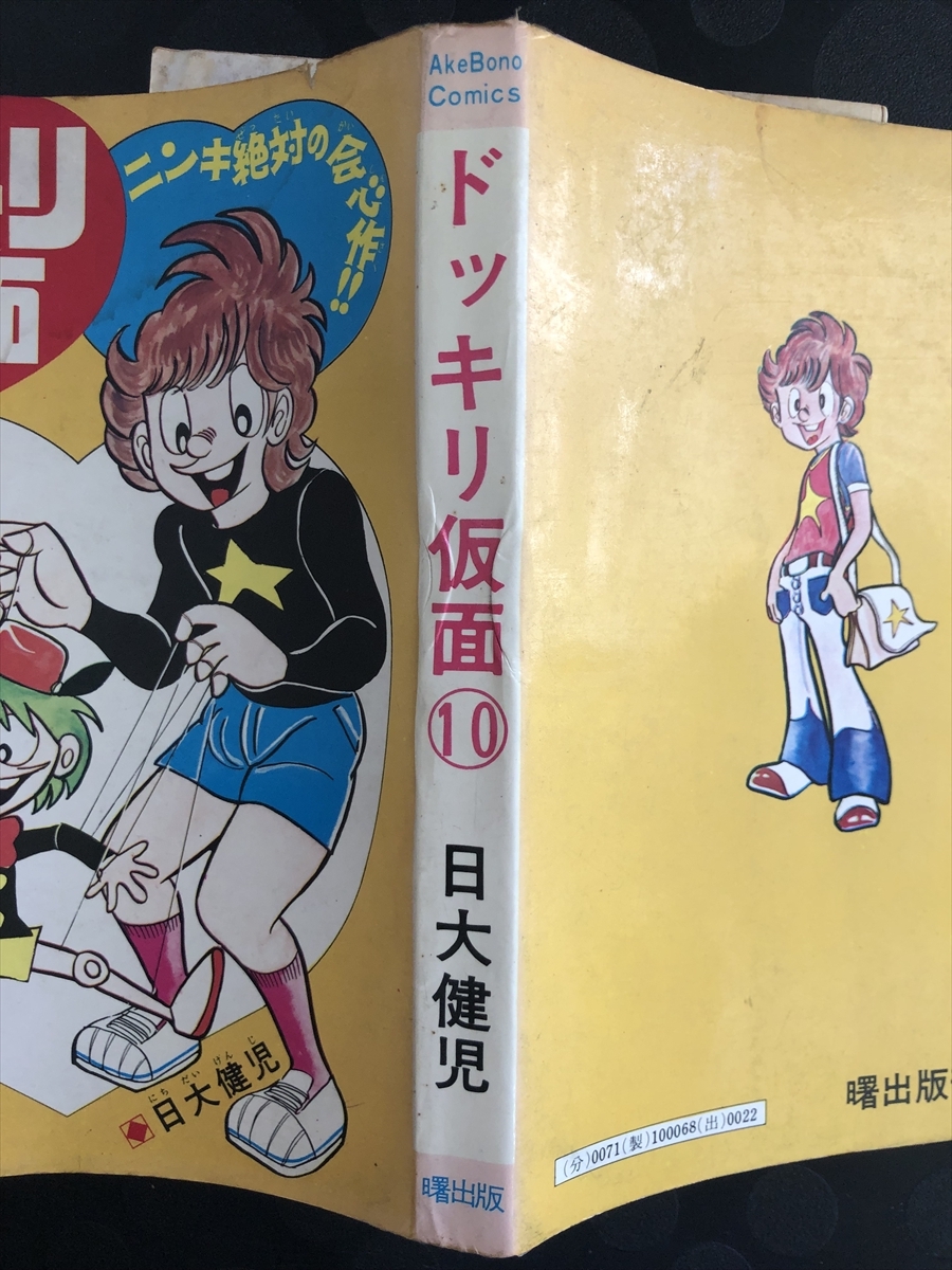 Yahoo!オークション - 日大健児 『ドッキリ仮面』 1978年（昭和53年）