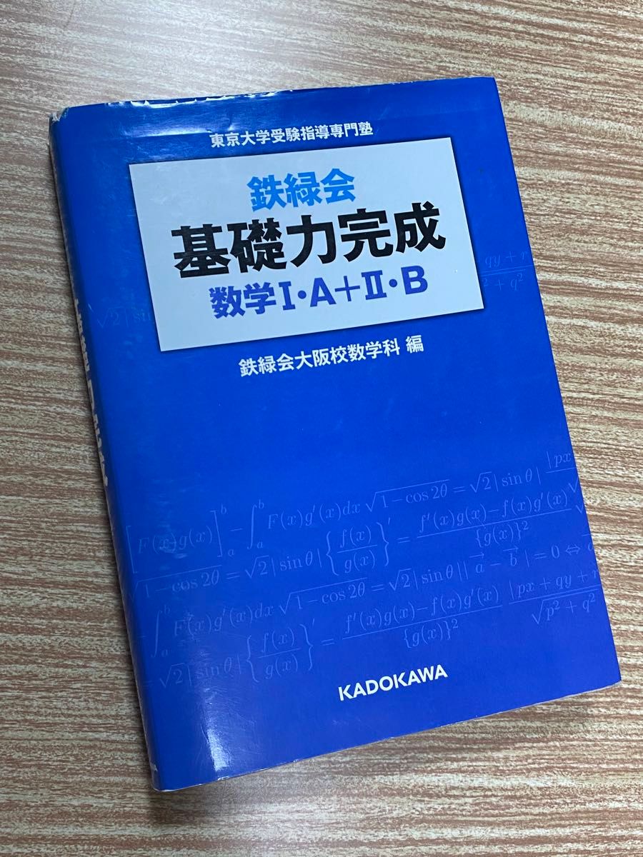 鉄緑会基礎力完成数学1・A+2・B 東京大学受験指導専門塾｜Yahoo!フリマ