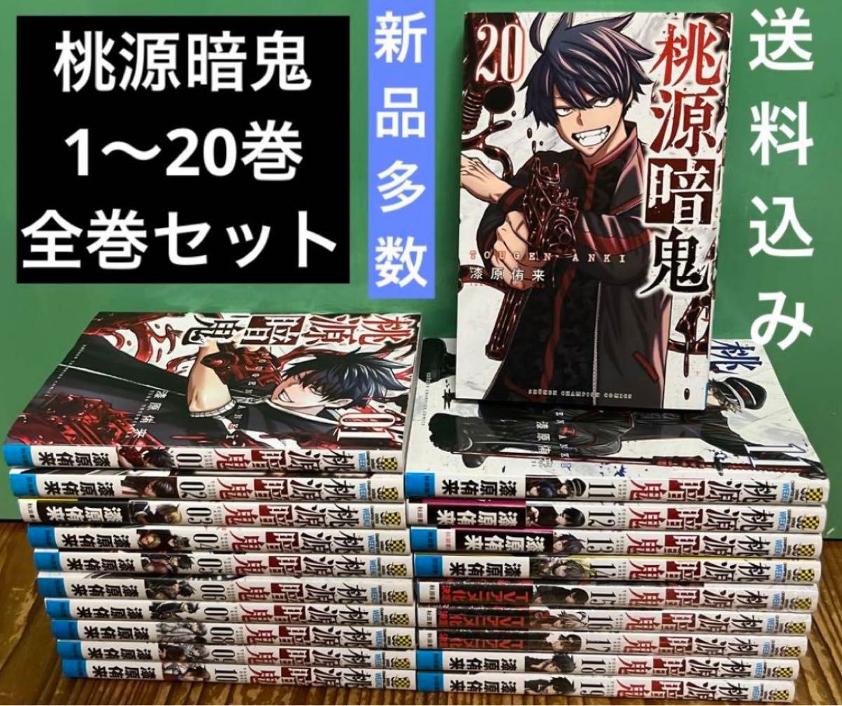 桃源暗鬼 1～20巻 全巻セット 漫画 本 まとめ売り 新品多数｜Yahoo