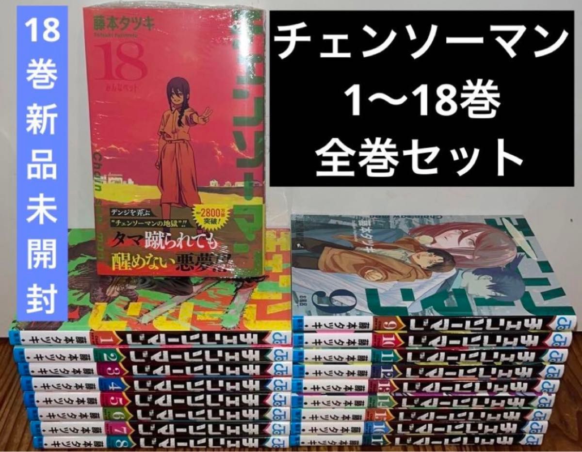チェンソーマン 1〜18巻 全巻セット 漫画 本 まとめ売り チェーンソー