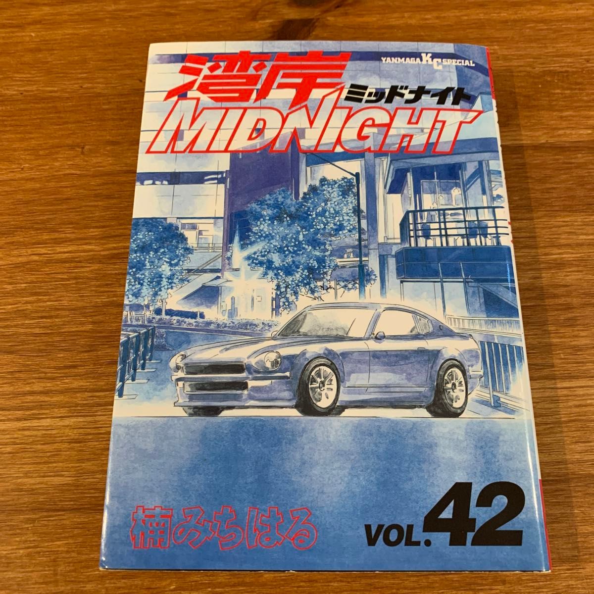 初版】湾岸midnight 42 (湾岸ミッドナイト)(完結 最終巻)（ヤンマガ