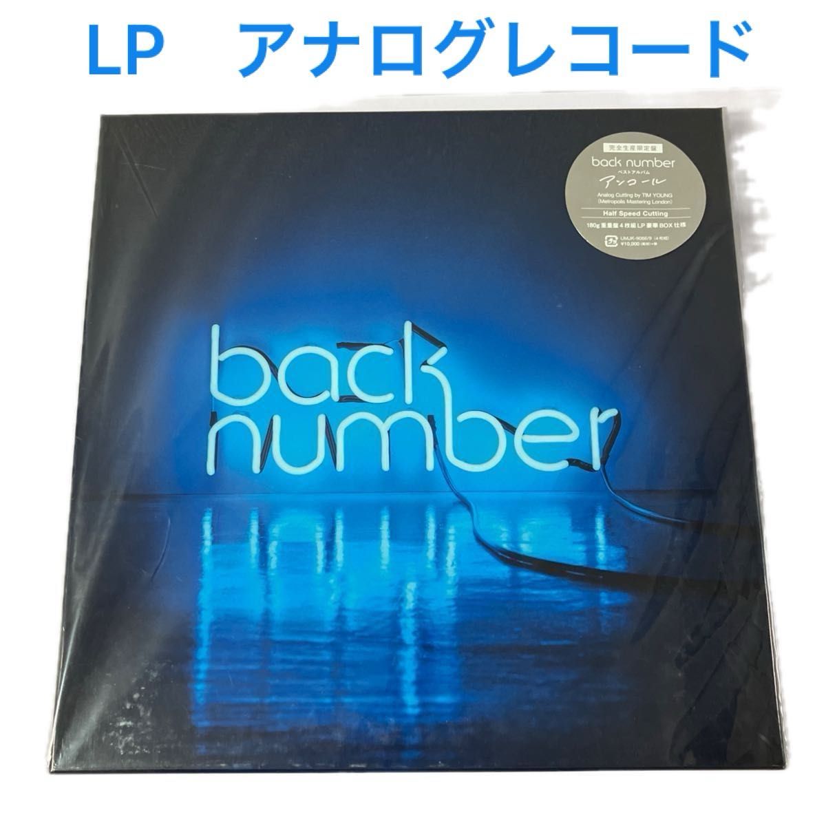 back number アンコール 完全生産限定盤 豪華BOX仕様 4枚組LP 180g重量