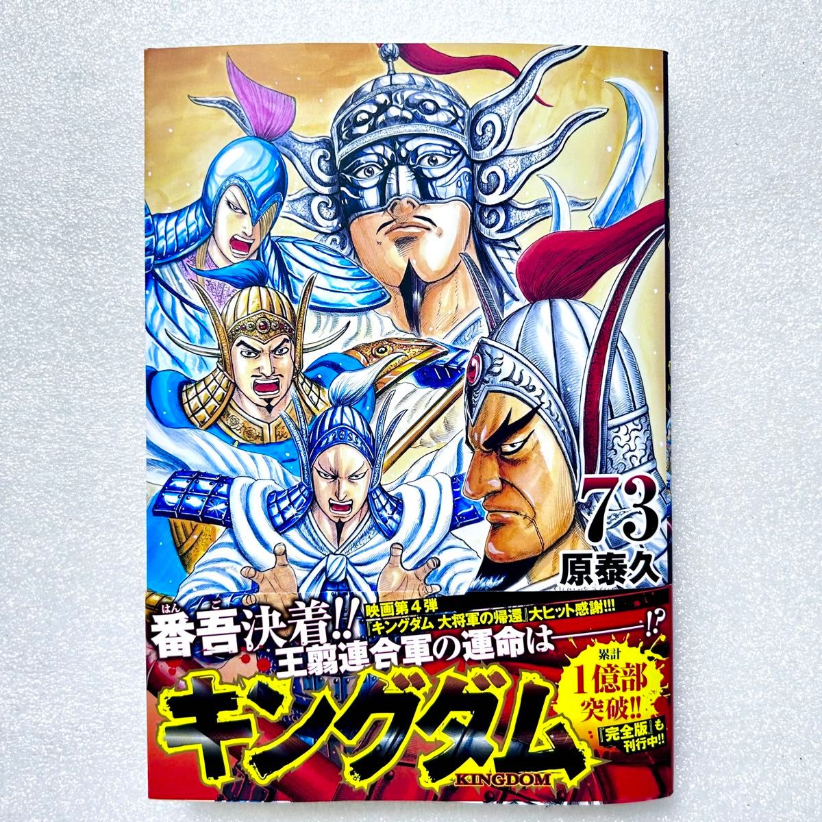 キングダム 総集編1巻〜2巻 単行本5巻〜60巻 キングダム 総集編1巻〜2