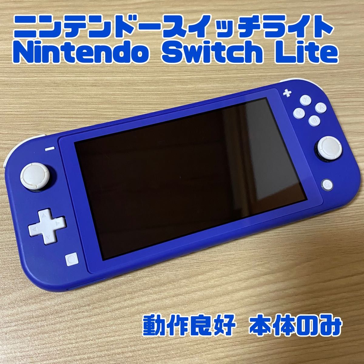 ニンテンドースイッチライト Nintendo Switch Lite ブルー 動作良好