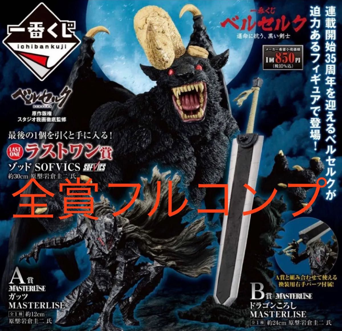 ベルセルク 一番くじ 運命に抗う黒い剣士 ラストワン賞 A賞 B賞 C賞 D