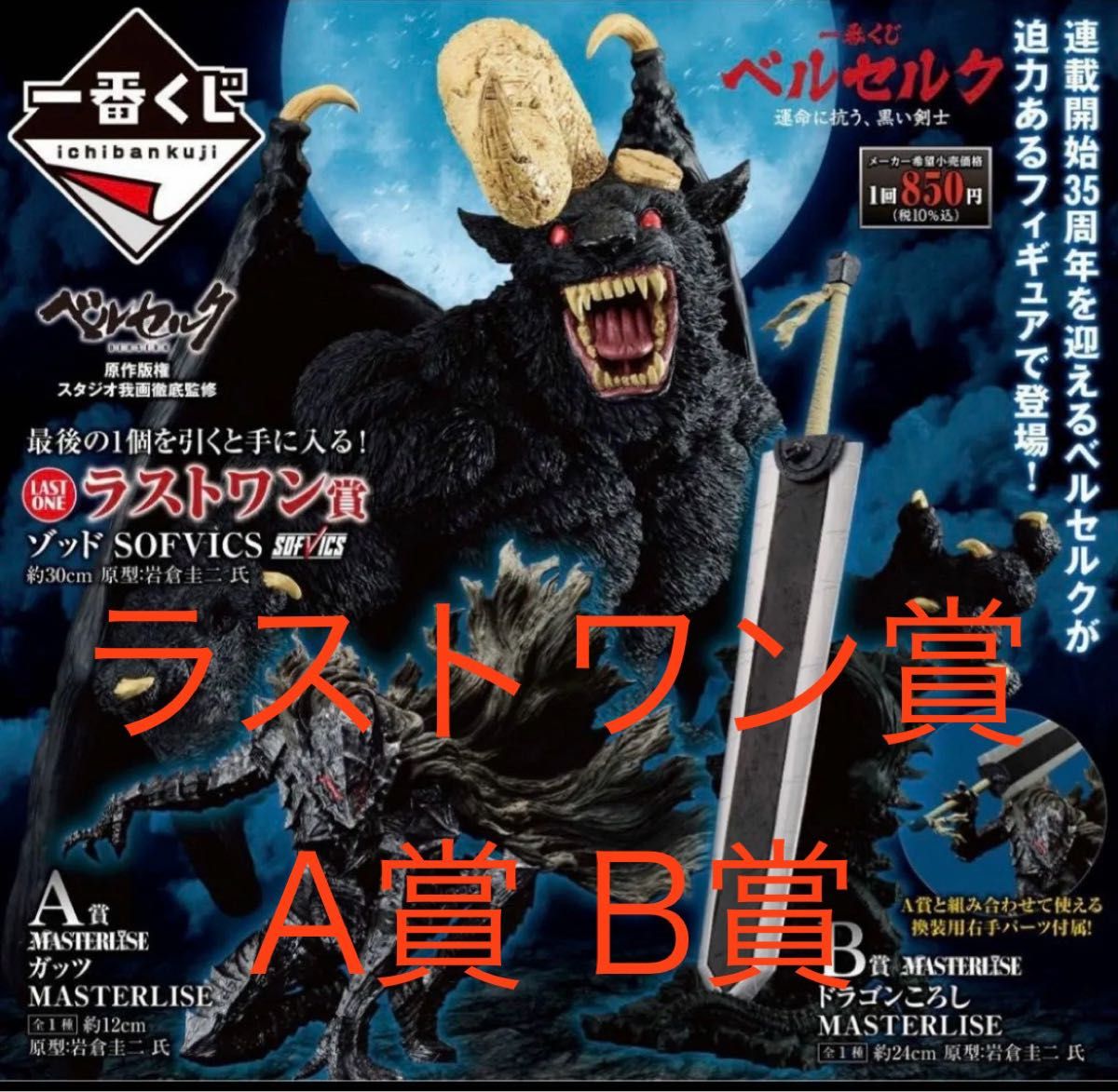 ベルセルク 一番くじ 運命に抗う黒い剣士 ラストワン賞 ゾッド A賞