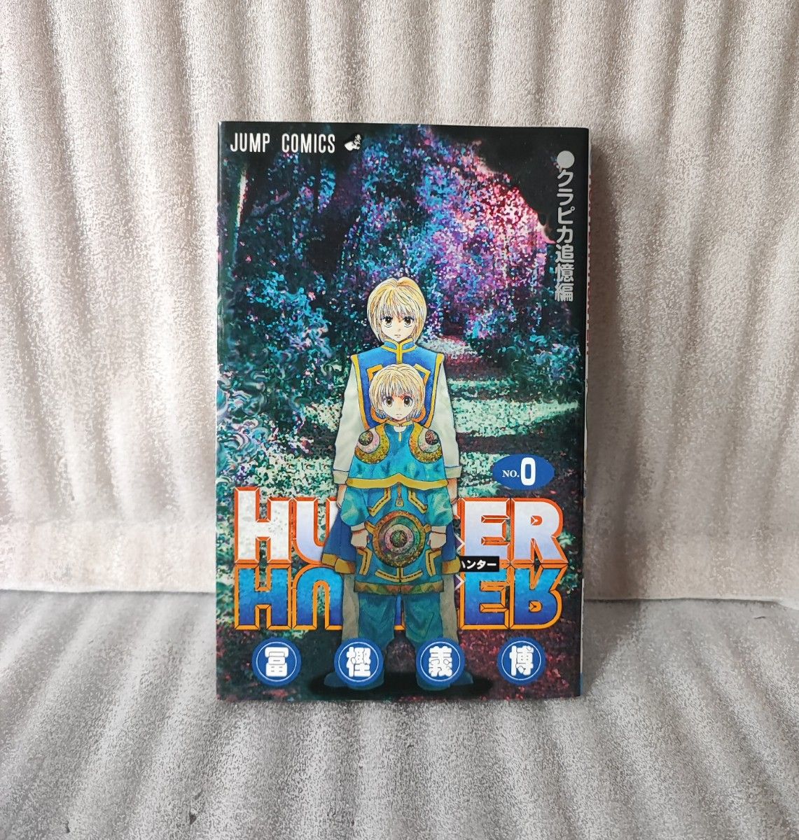 希少 初版】HUNTER × HUNTER 0巻 クラピカ追憶 ハンターハンター 冨樫