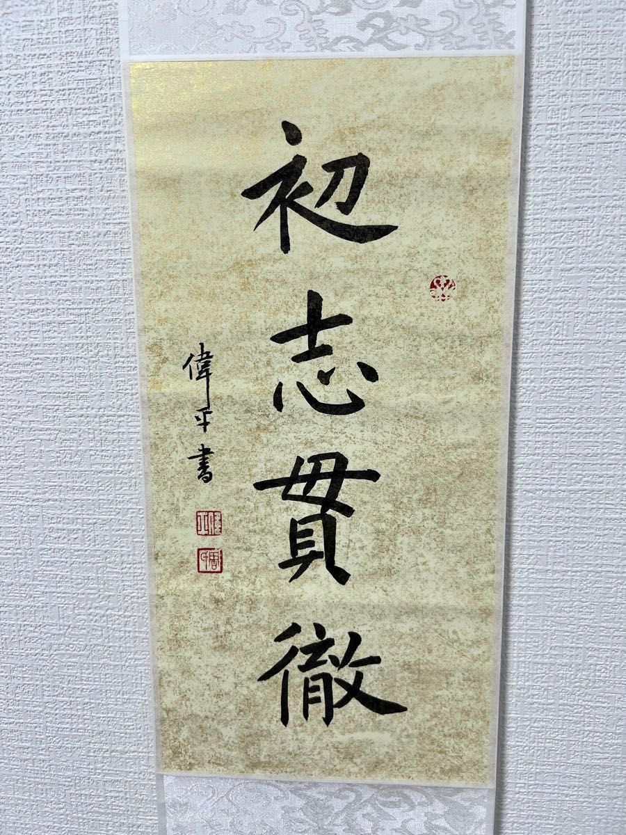 掛け軸 初志貫徹 中国 肉筆 書道作品｜Yahoo!フリマ（旧PayPayフリマ）