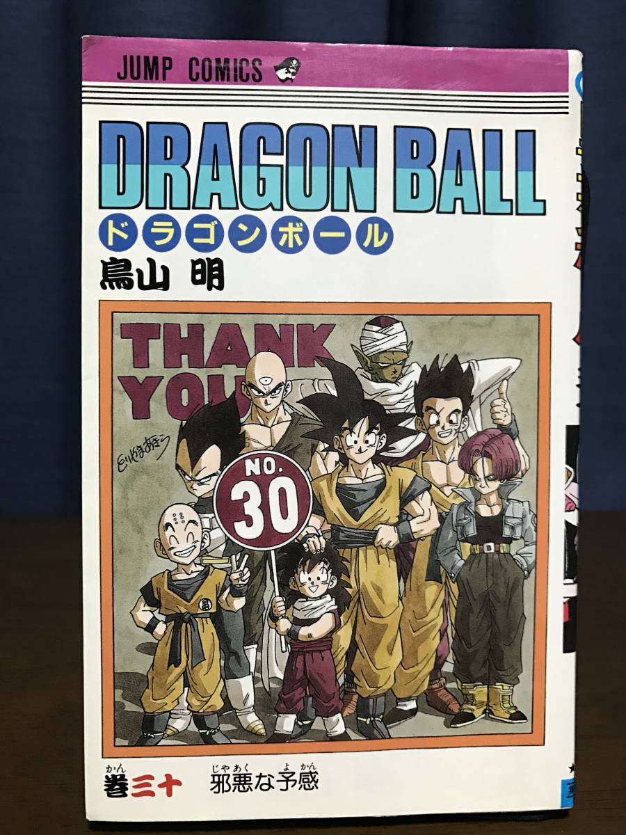 漫画鑑定品】ドラゴンボール BGS7.5 初版 30巻 漫画鑑定品