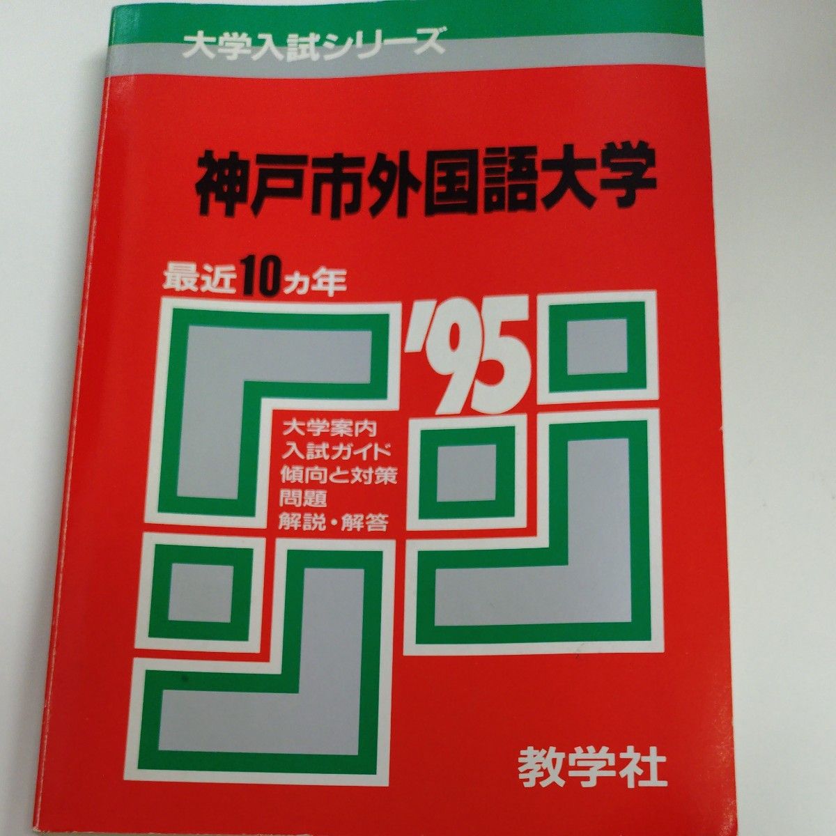 赤本 大学入試 センター試験 国語 '94 1994年 共通一次 10ヶ年