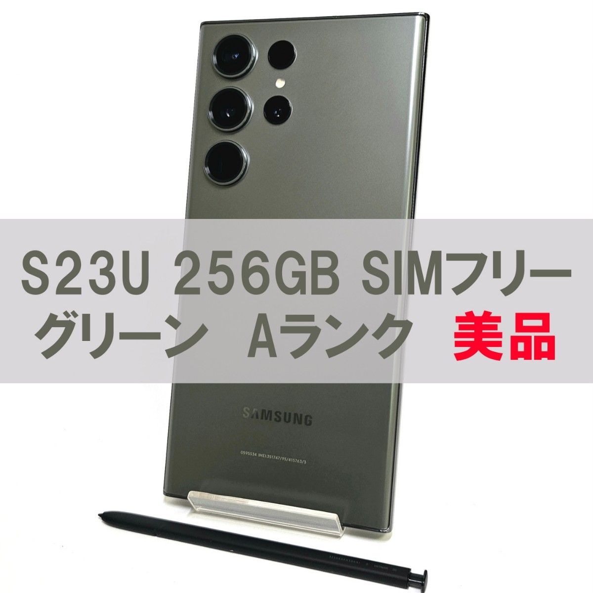 Galaxy S23 Ultra 256GB グリーン SIMフリー 【A級】｜Yahoo!フリマ