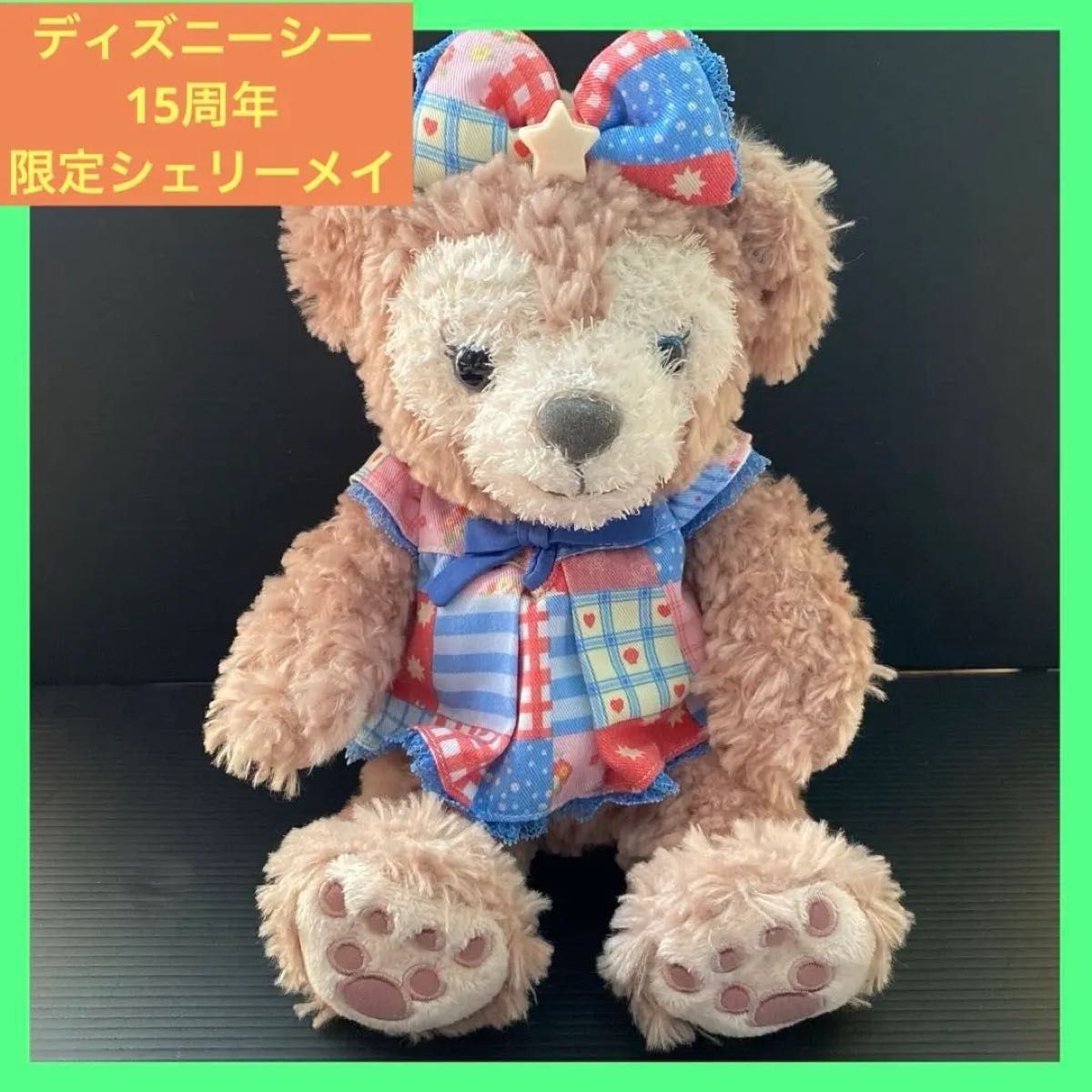 ディズニー ダッフィー シェリーメイ 15周年 ぬいぐるみ 限定 レア 美