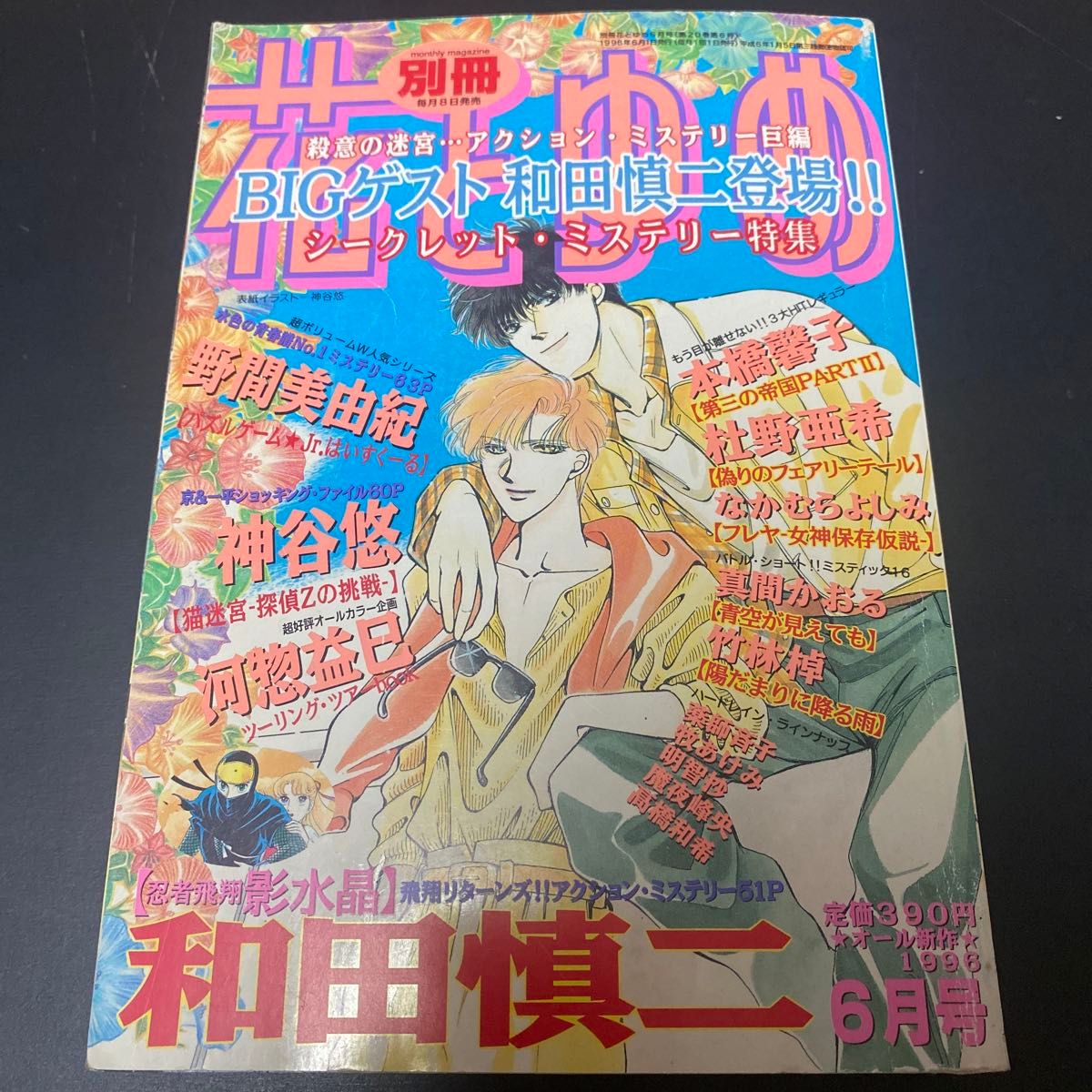 花とゆめ 別冊1996 6月号｜Yahoo!フリマ（旧PayPayフリマ）