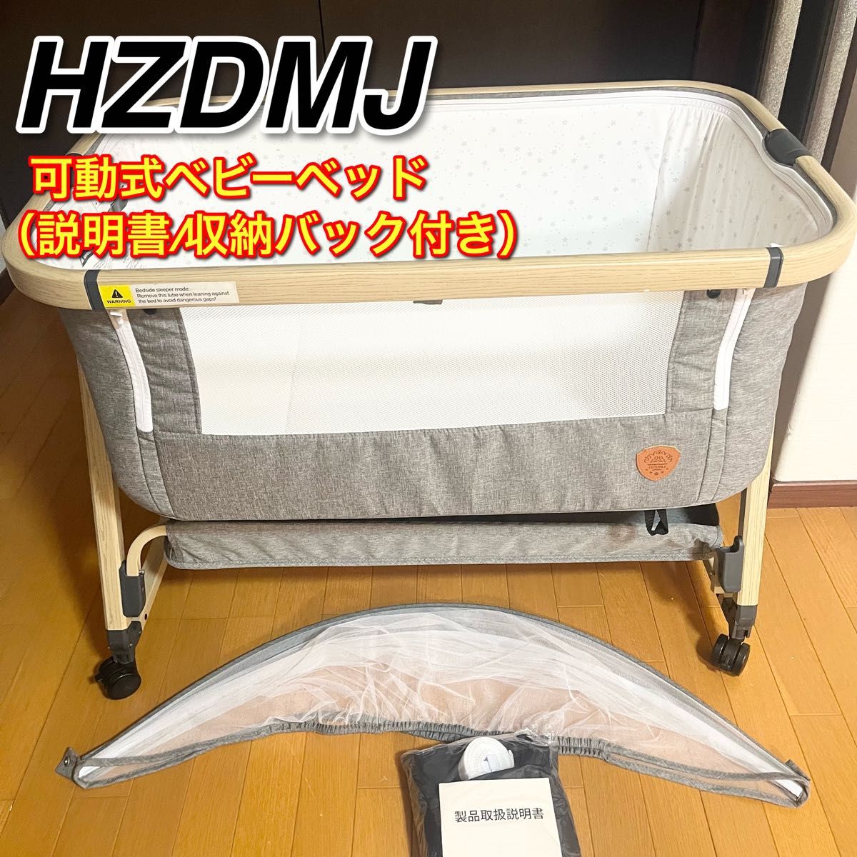 HZDMJ ベビーベッド 折りたたみ 可動式 説明書/収納バッグ付き 送料