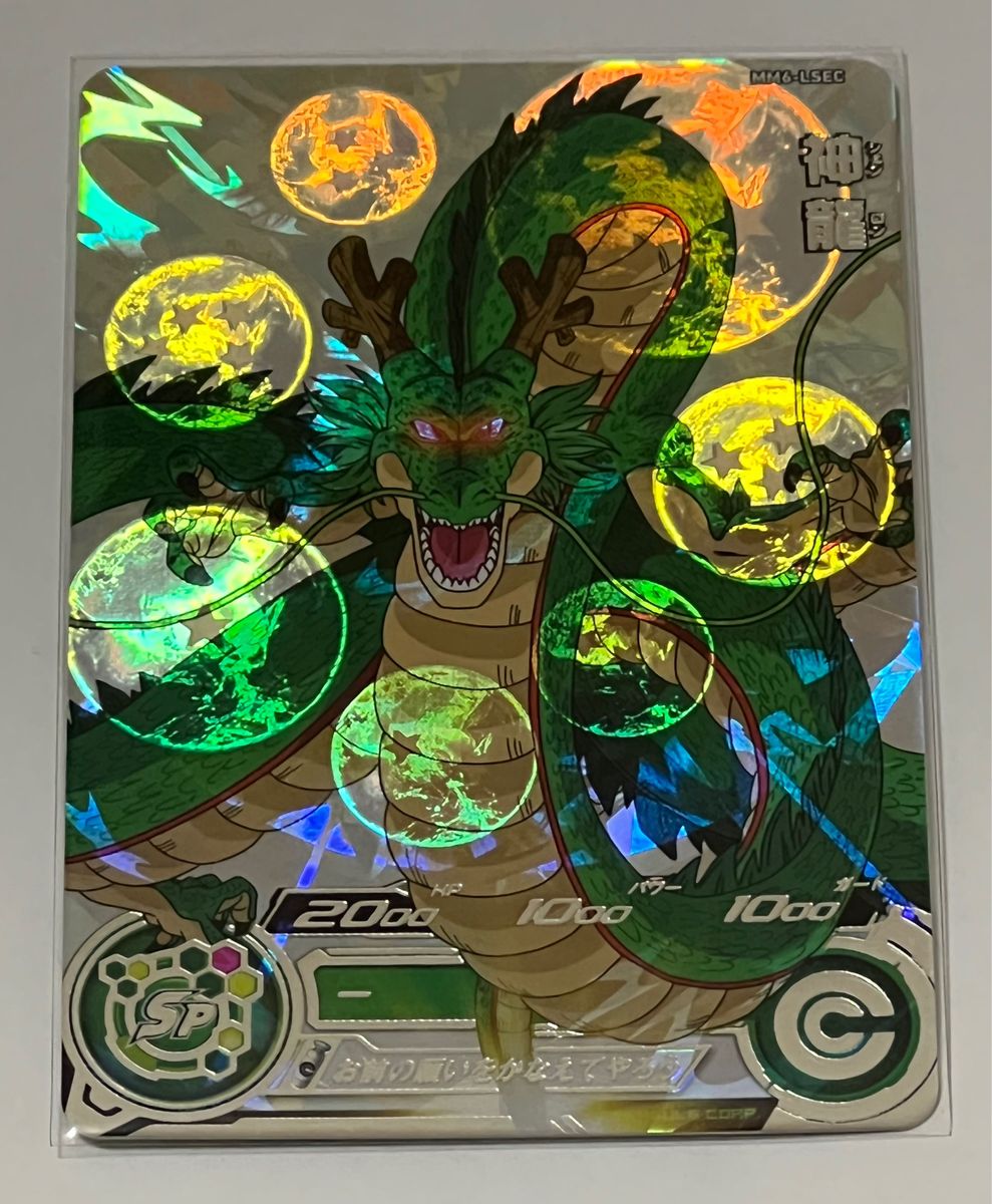 神龍 mm6-lsec スーパードラゴンボールヒーローズ 神龍 MM6-LSEC（フル