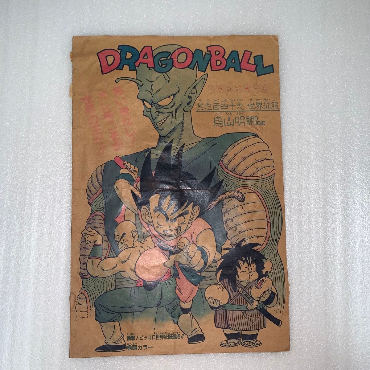 連載2周年 DRAGON BALL 週刊少年ジャンプ 1987年 8号 孫悟空 週刊少年