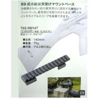 89式 薬莢受け マウントベース（OTS−MC889）｜Yahoo!フリマ（旧PayPay