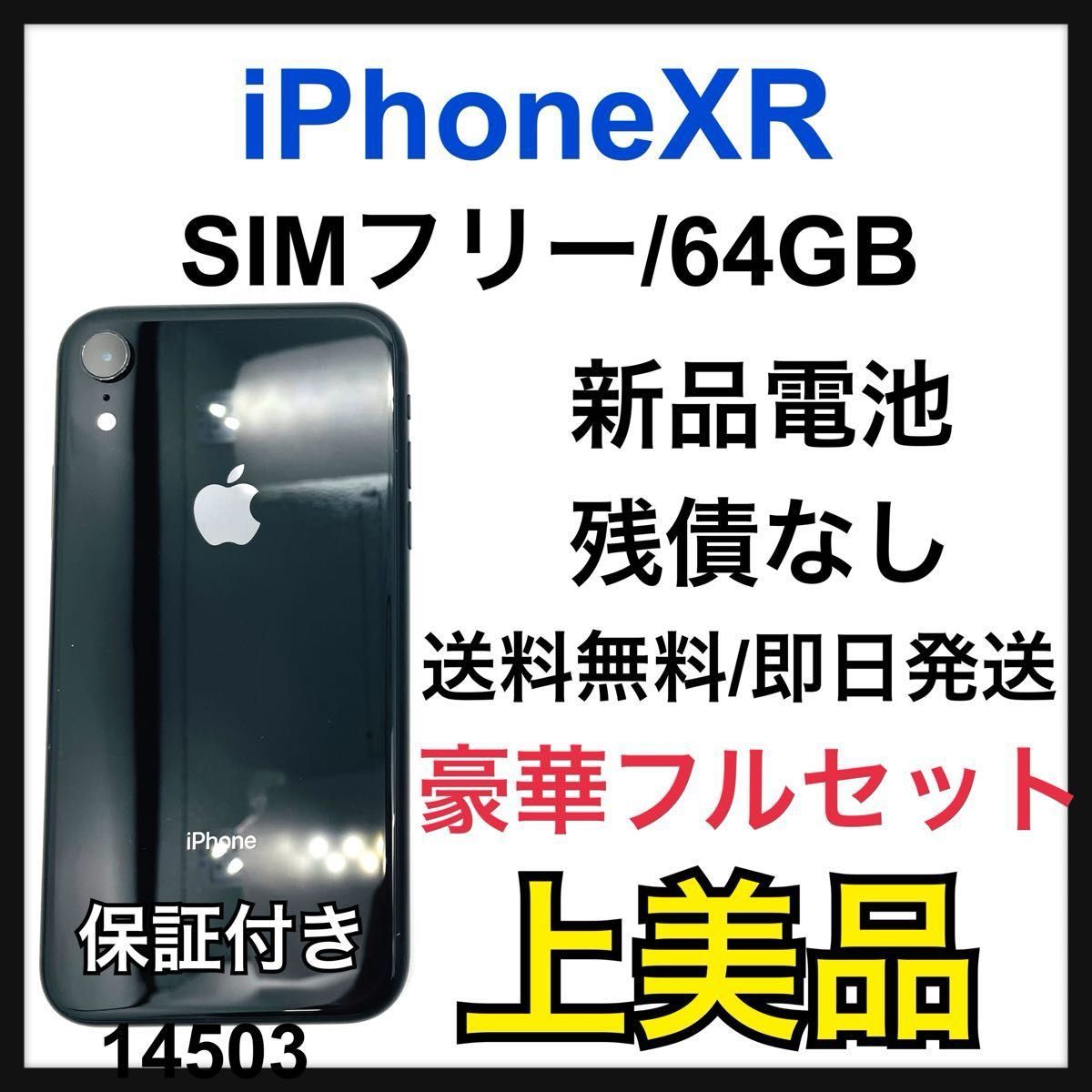 A 新品電池 iPhone XR ブラック 64 GB SIMフリー 本体｜Yahoo!フリマ