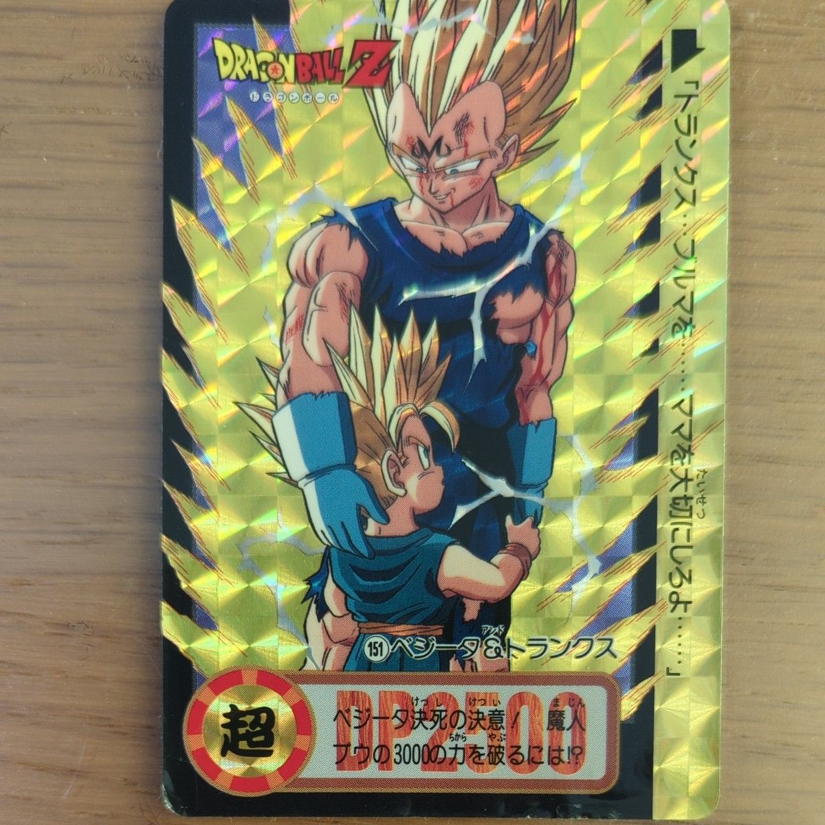ドラゴンボールZ カードダス 151 キラ ベジータ＆トランクス｜Yahoo