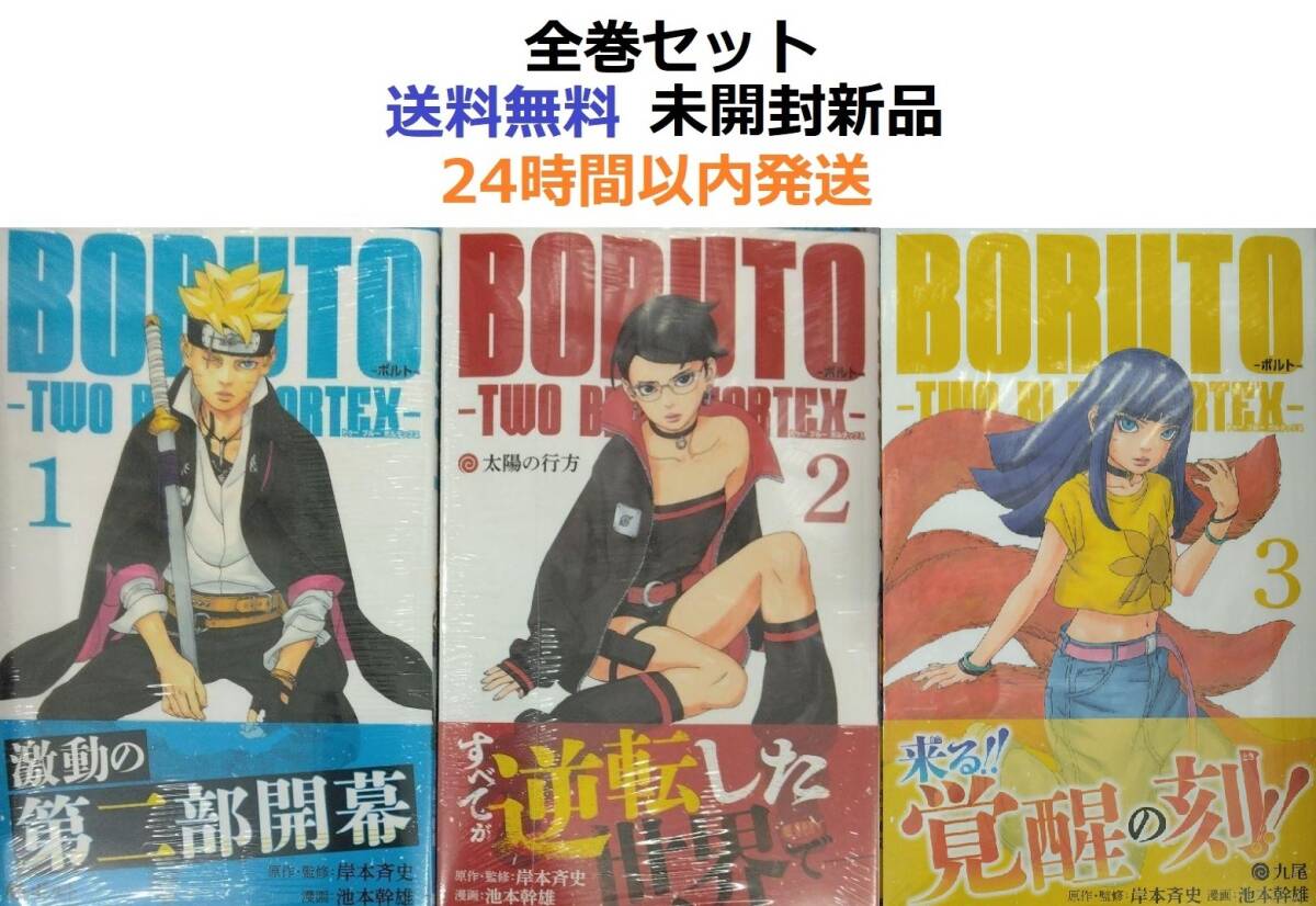 BORUTO―ボルト― 1～3全巻セット TWO BLUE VORTEX―｜Yahoo!フリマ（旧