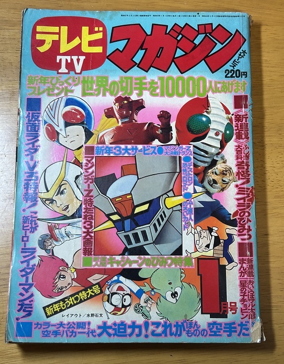 Yahoo!オークション - 講談社 テレビマガジン 昭和49年1月号(1974年)