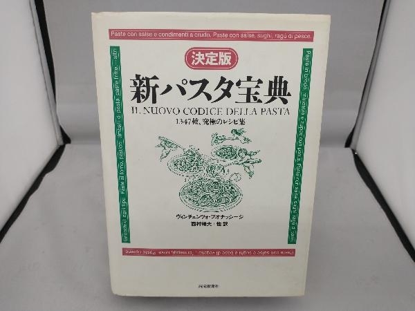 Yahoo!オークション - 決定版 新パスタ宝典 ヴィンチェンツォブオナッ